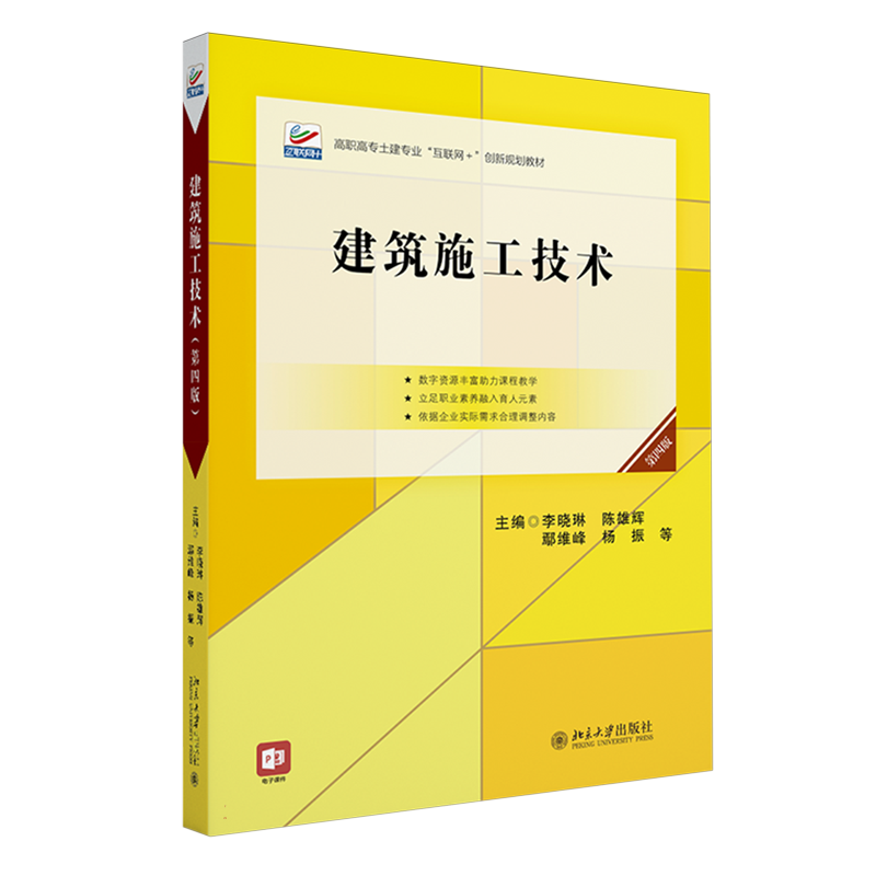 建筑施工技术(第四版)