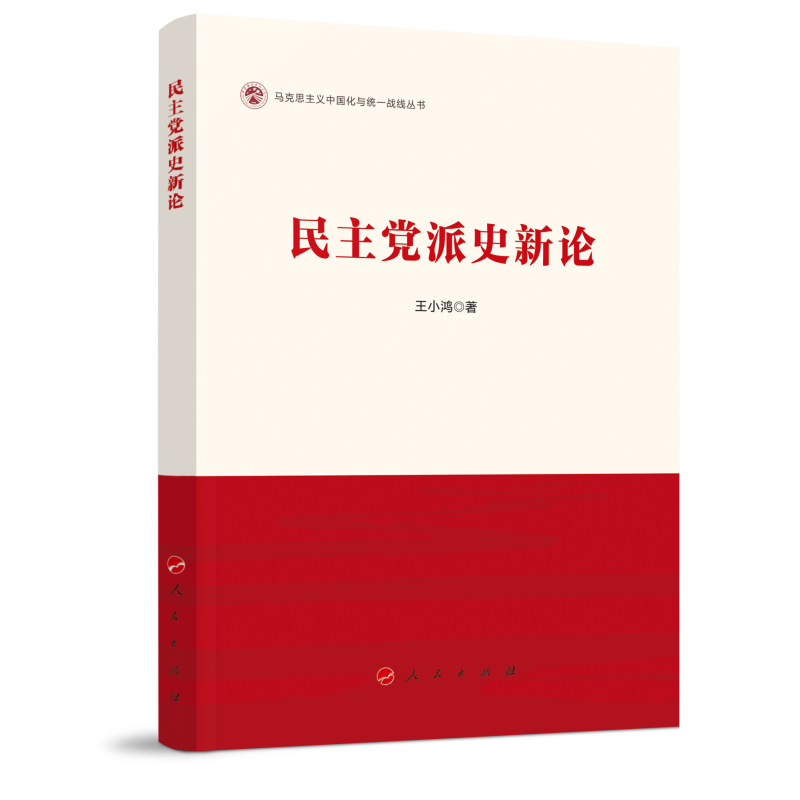 民主党派史新论（马克思主义中国化与统一战线丛书）