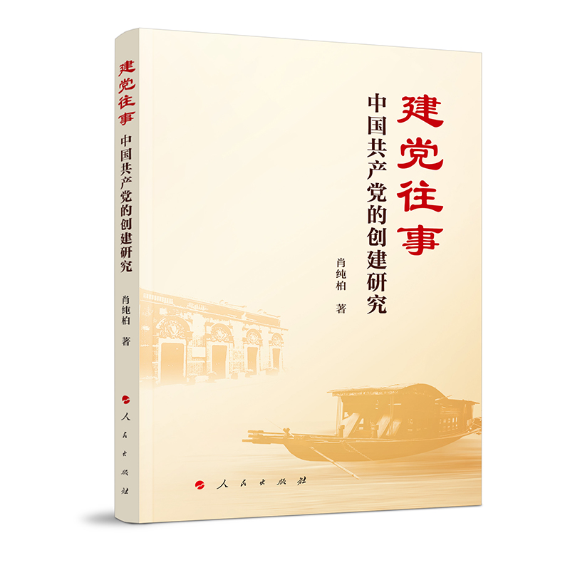 建党往事:中国共产党的创建研究