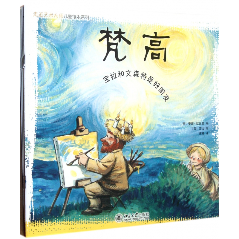 走近艺术大师儿童绘本系列(共4册)