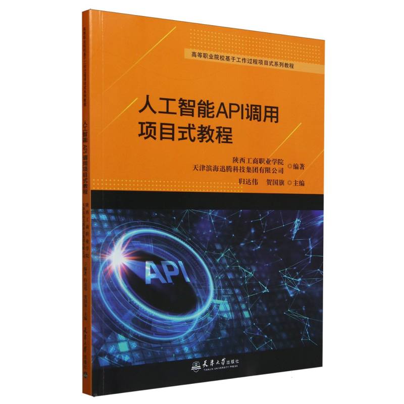 人工智能API调用项目式教程(高等职业院校基于工作过程项目式系列教程)