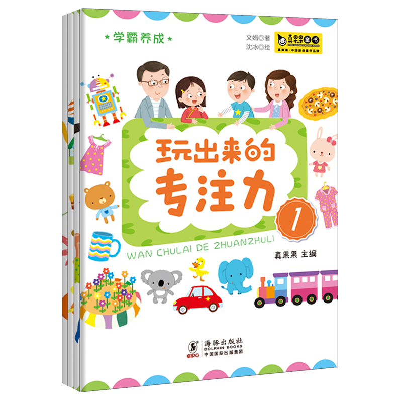 学霸养成·玩出来的专注力(全4册)