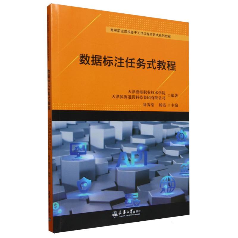 数据标注任务式教程(高等职业院校基于工作过程项目式系列教程)