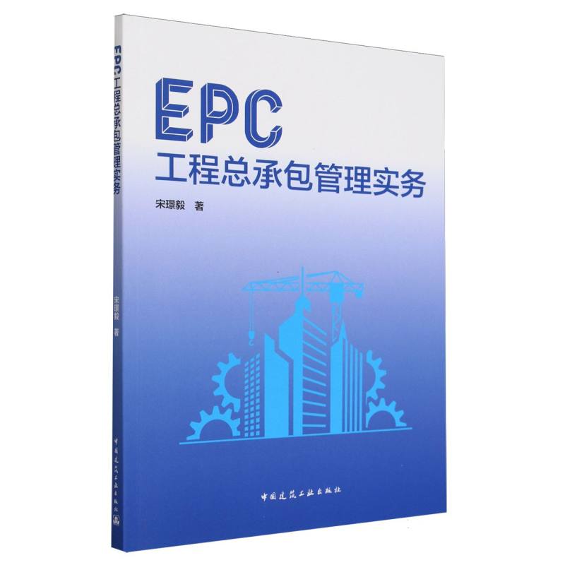 EPC工程总承包管理实务