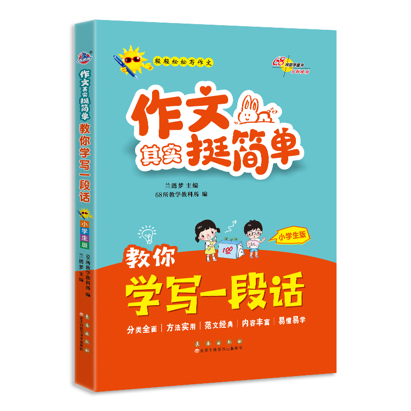 教你学写一段话(小学生版)/作文其实挺简单