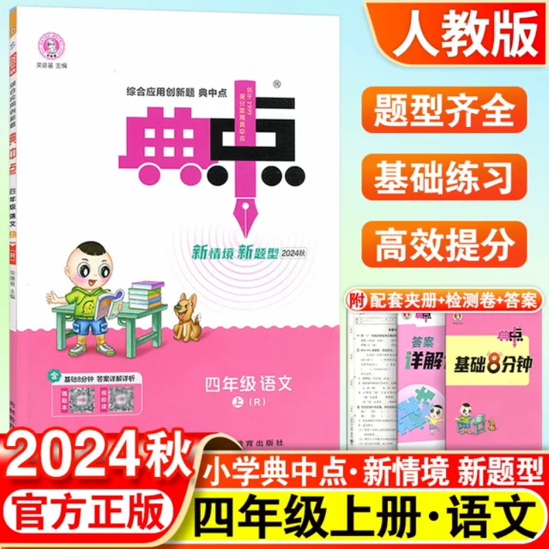 24秋典中点四年级语文R(人教)上