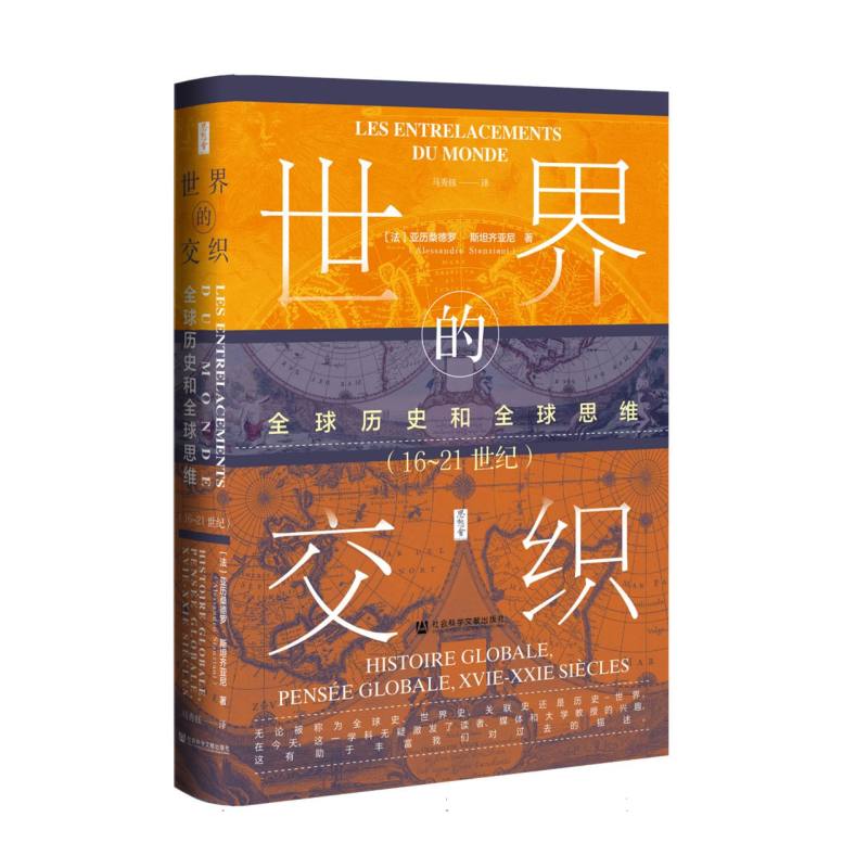 世界的交织：全球历史和全球思维(16~21世纪)