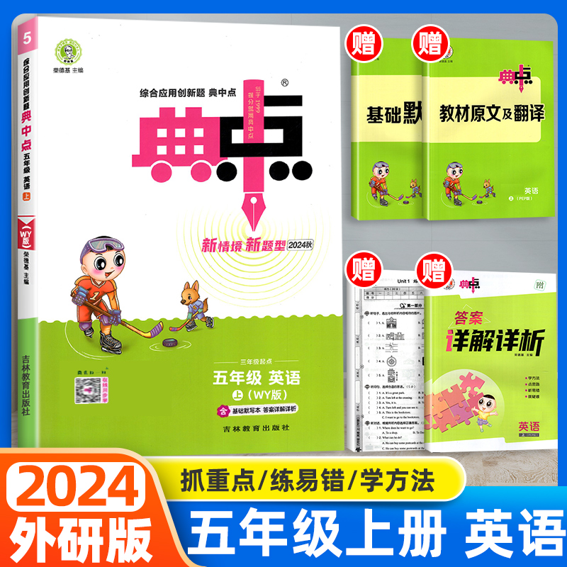 24秋典中点五年级英语WY(外研)上
