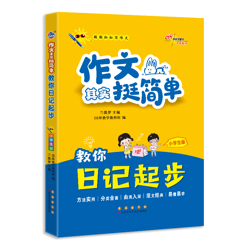 教你日记起步(小学生版)/作文其实挺简单