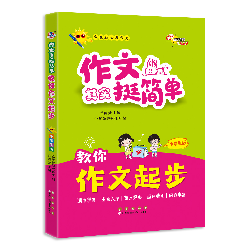 教你作文起步(小学生版)/作文其实挺简单