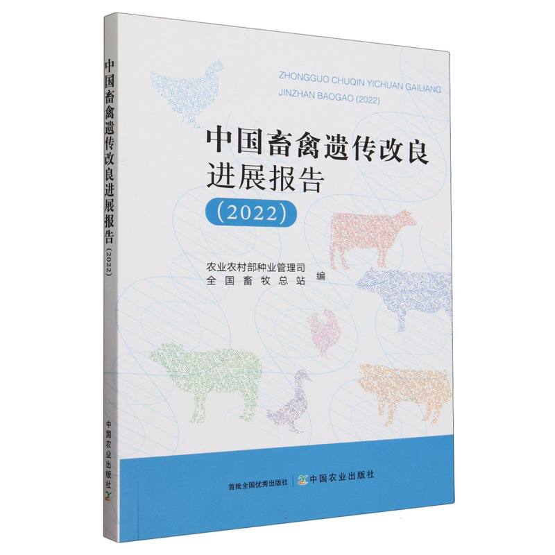 中国畜禽遗传改良进展报告（2022）
