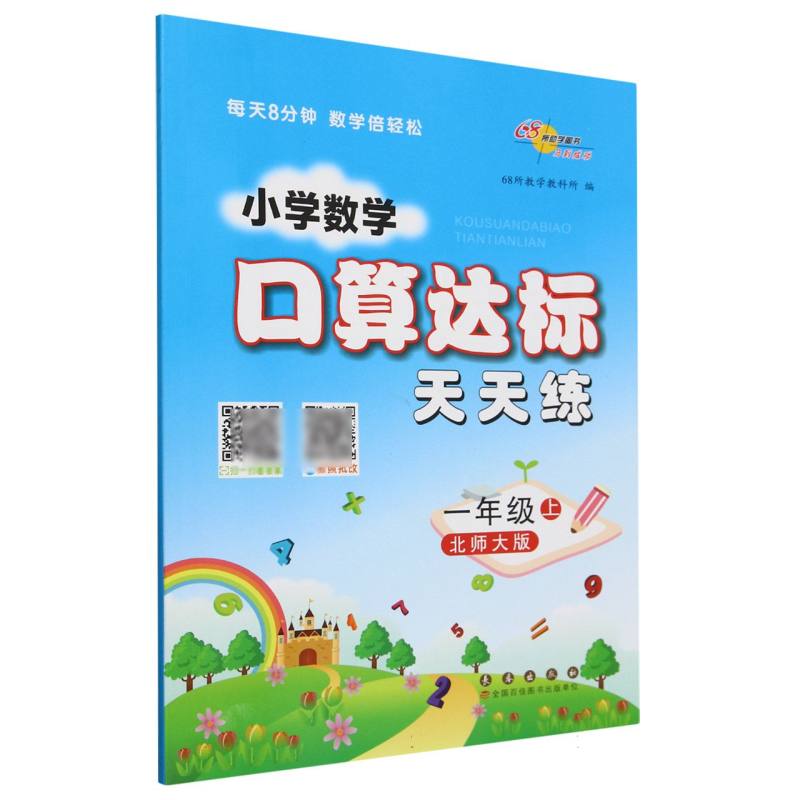 小学数学口算达标天天练 一年级24秋(北师版)