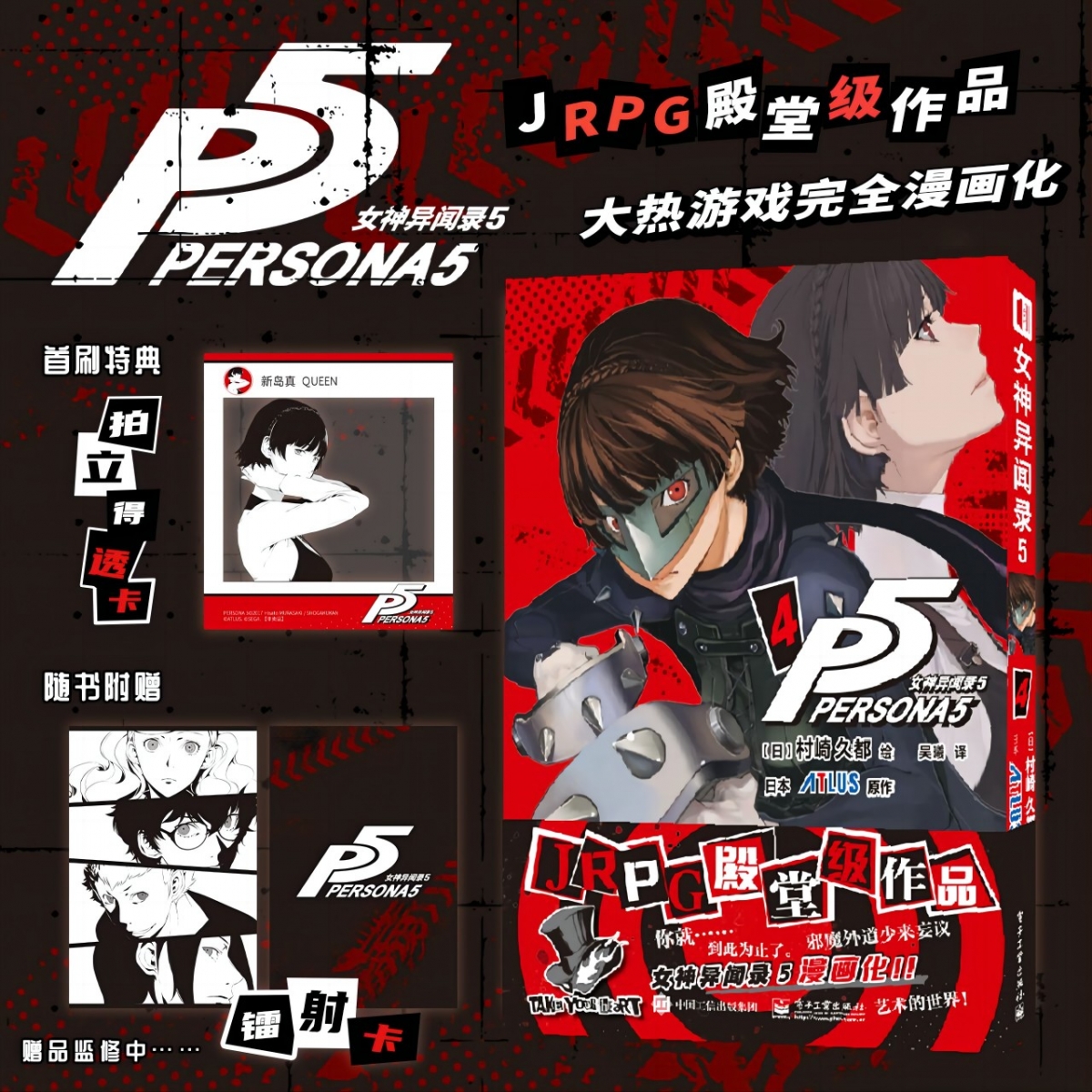 女神异闻录5 4  首刷版