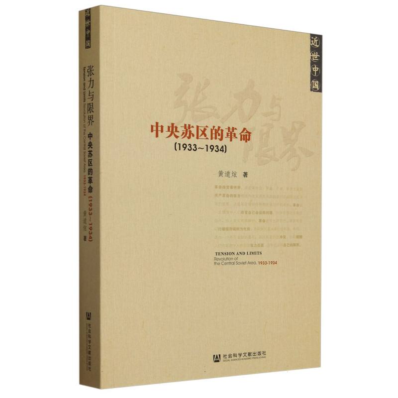 张力与限界(中央苏区的革命1933-1934近世中国)