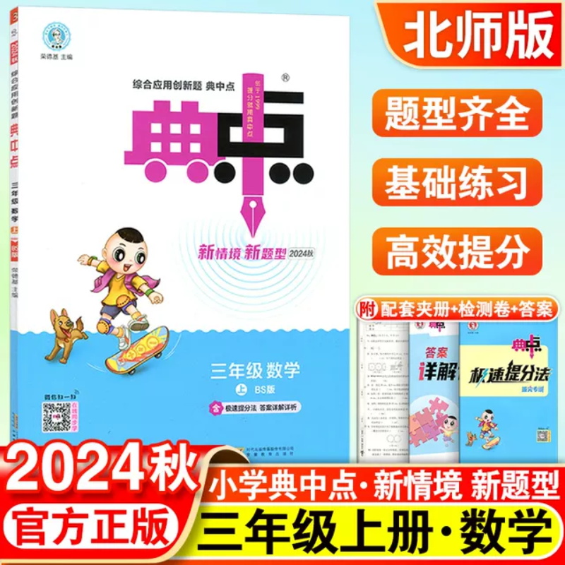 24秋典中点三年级数学BS(北师)上
