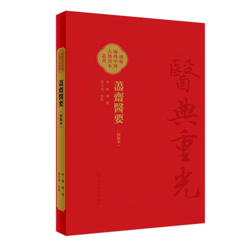 藎齋醫要（校點本）