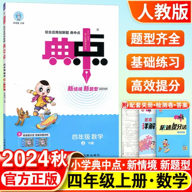 24秋典中点四年级数学R(人教)上