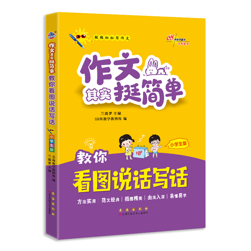 教你看图说话写话(小学生版)/作文其实挺简单
