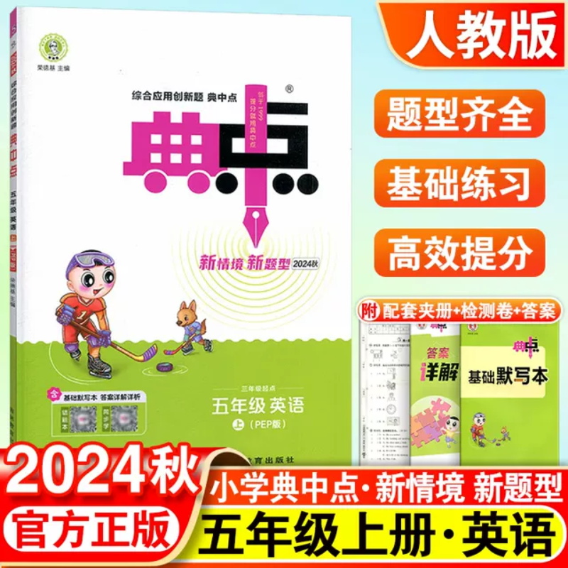 24秋典中点五年级英语R(人教PEP)上