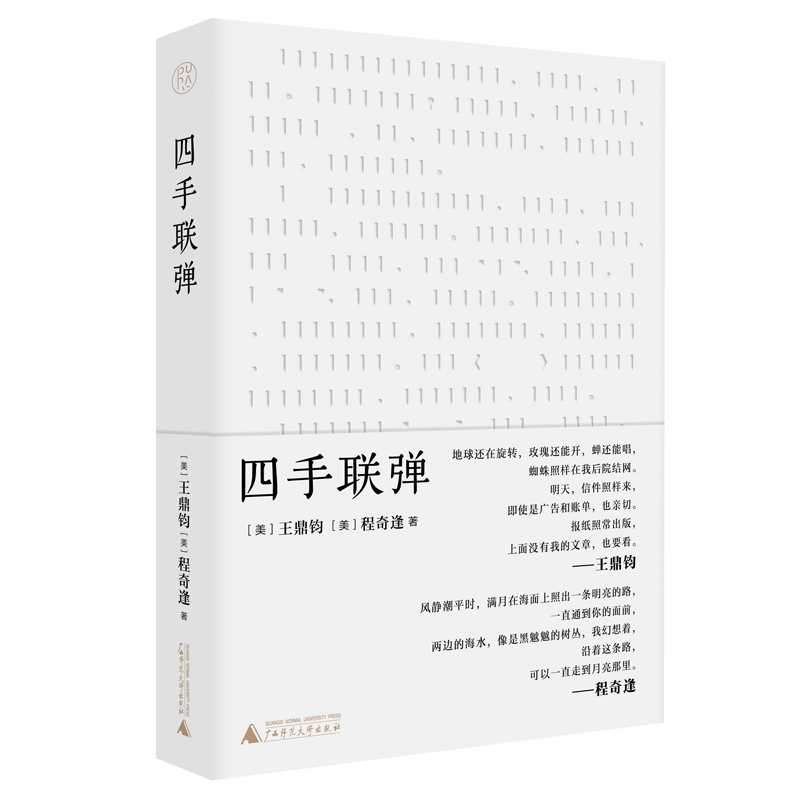 四手联弹
