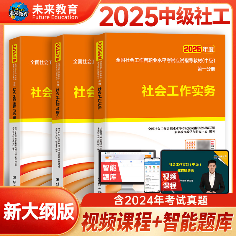 2025社会工作者考试（中级）应试指导教材 社会工作实务+社会工作综合能力+社会工作法规与政策3本套装...