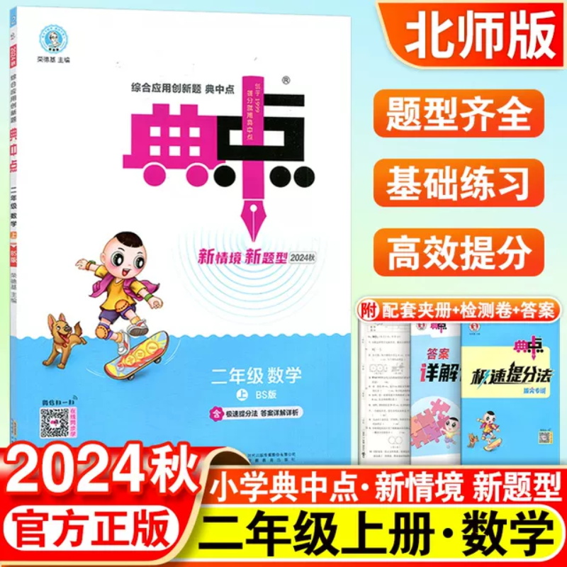 24秋典中点二年级数学BS(北师)上