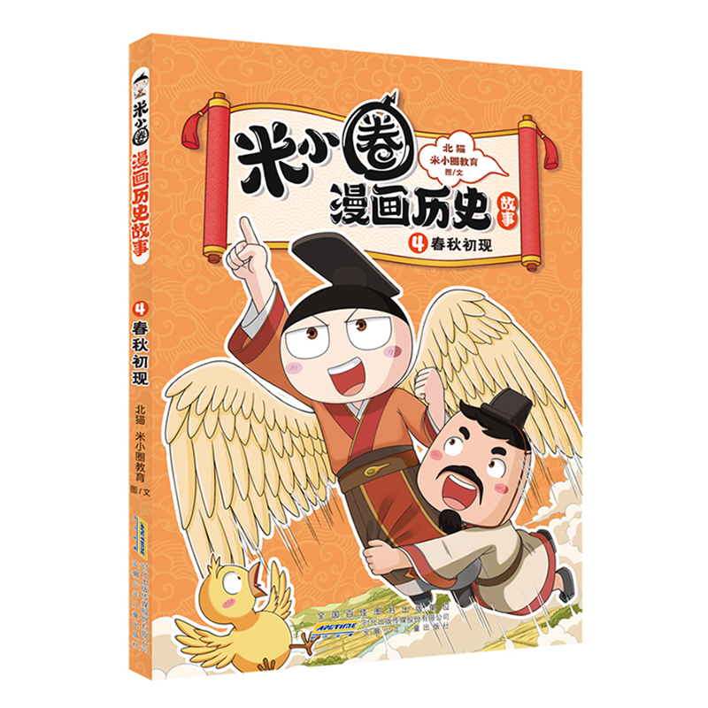米小圈漫画历史故事·4·春秋初现