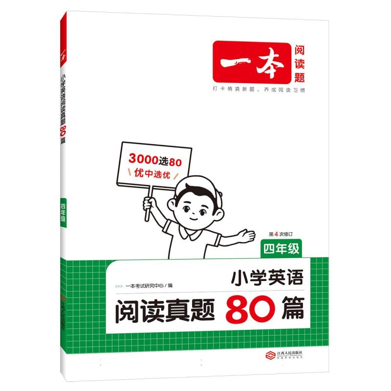 小学英语阅读真题80篇(4年级第4次修订)/一本