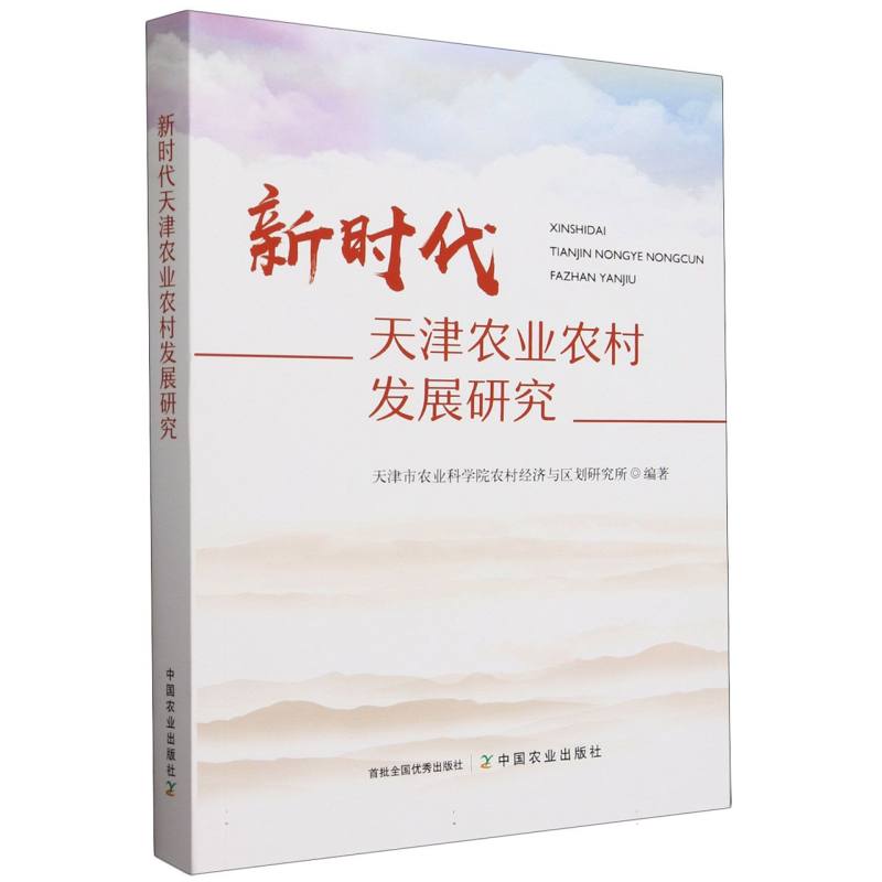 新时代天津农业农村发展研究