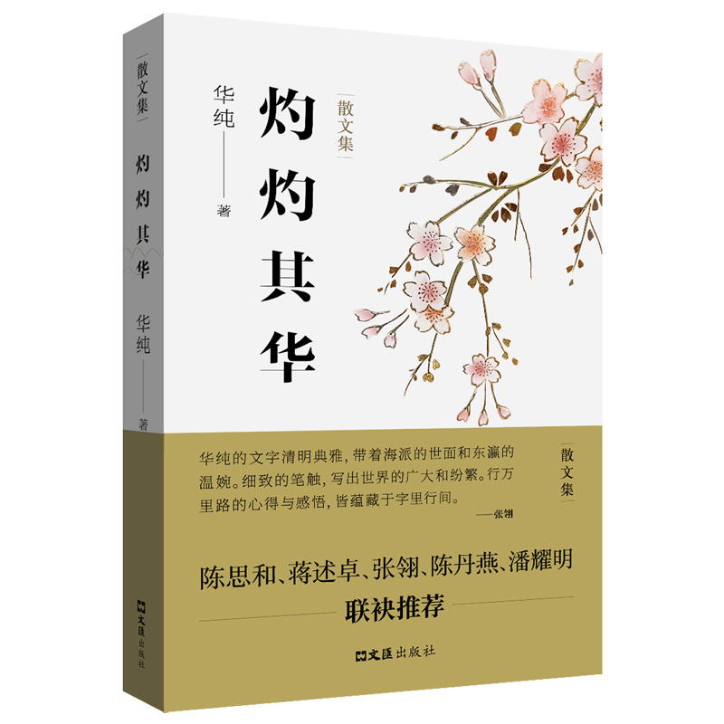 灼灼其华