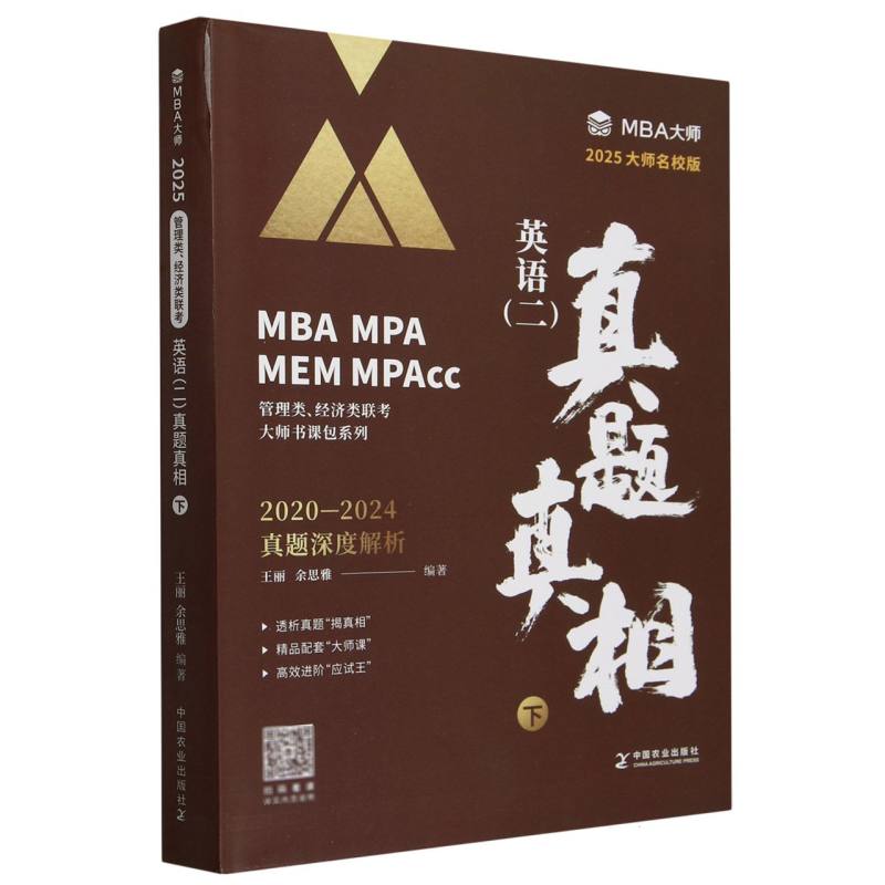 英语（二）真题真相    下   （MBA/MPA/MPAcc管理类联考专用辅导教材）