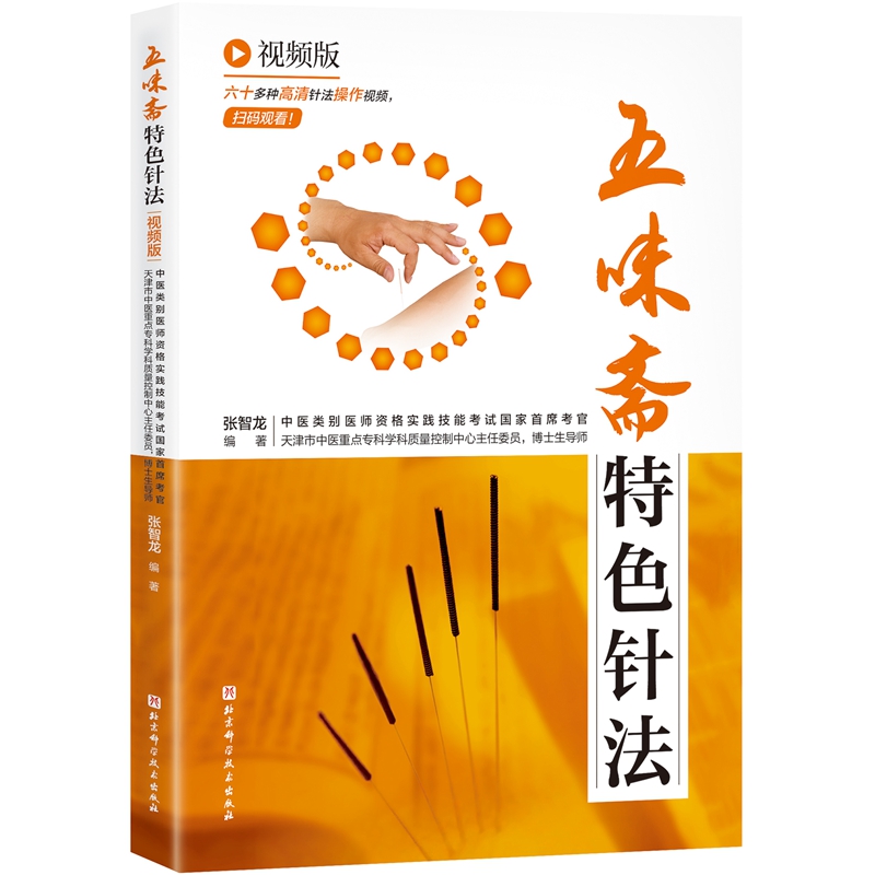 五味斋特色针法：视频版