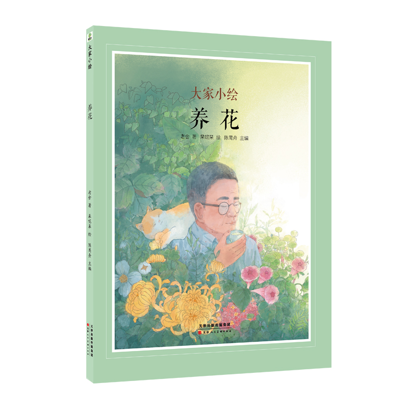 大家小绘系列：养花
