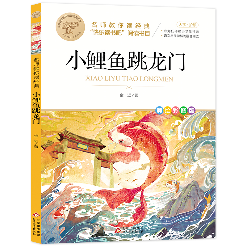 名师教你读经典《小鲤鱼跳龙门》