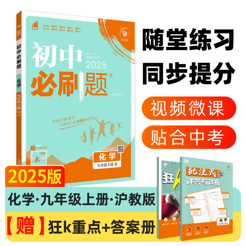 2024秋初中必刷题 化学九年级上册 HJ