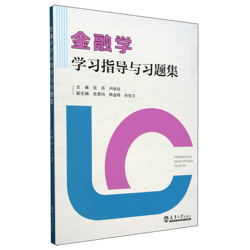 金融学学习指导与习题集