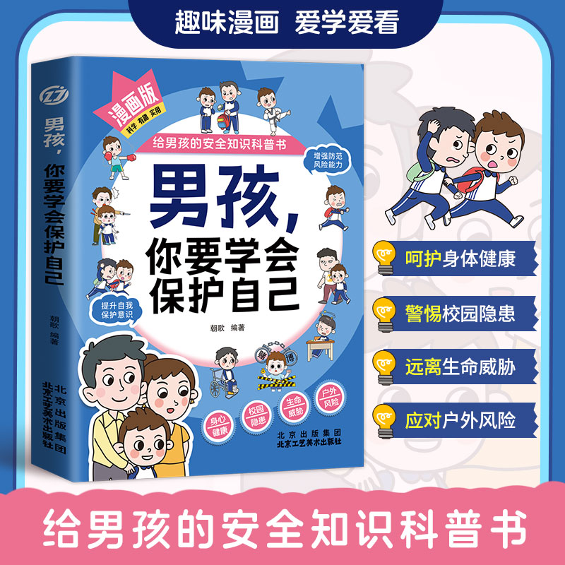 男孩,你要学会保护自己
