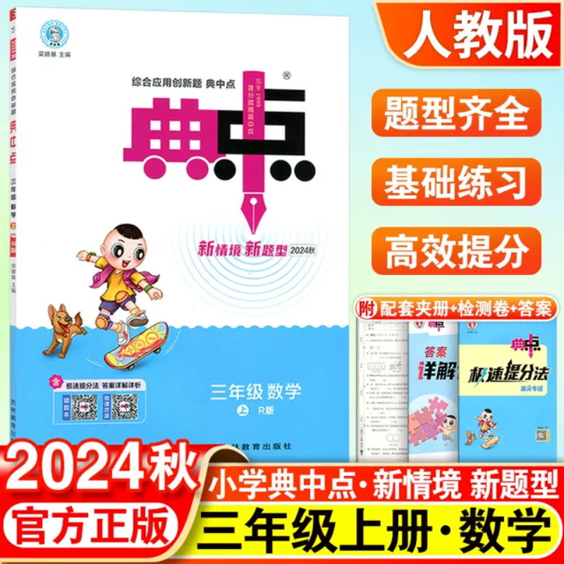 24秋典中点三年级数学R(人教)上