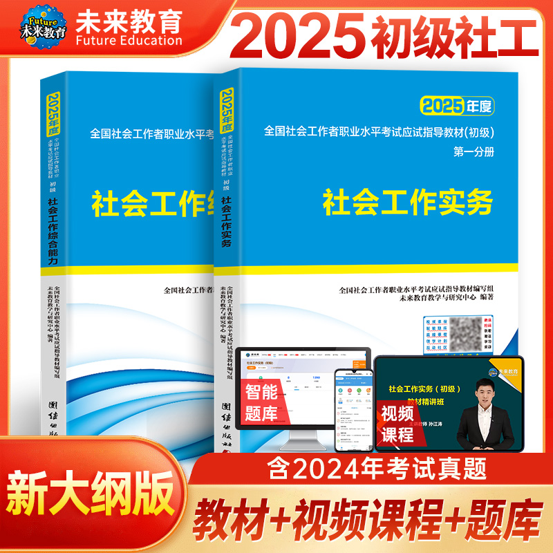 2025社会工作者考试（初级）教材 工作实务+工作综合能力2本套装...