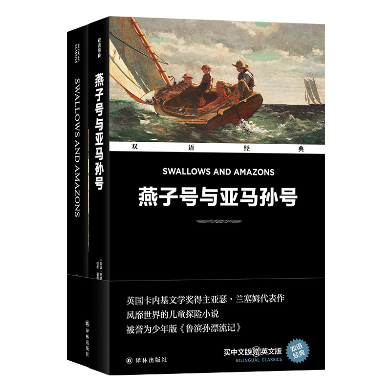 双语经典：燕子号与亚马孙号（附英文版1本）