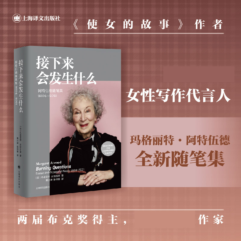 接下来会发生什么（玛格丽特·阿特伍德作品系列）