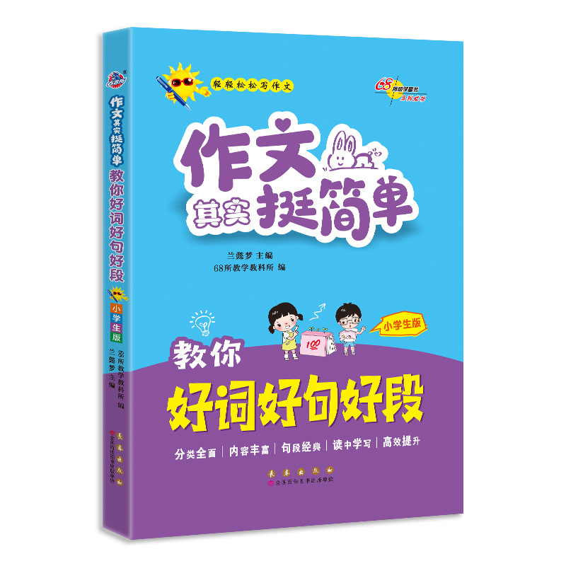 教你好词好句好段(小学生版)/作文其实挺简单