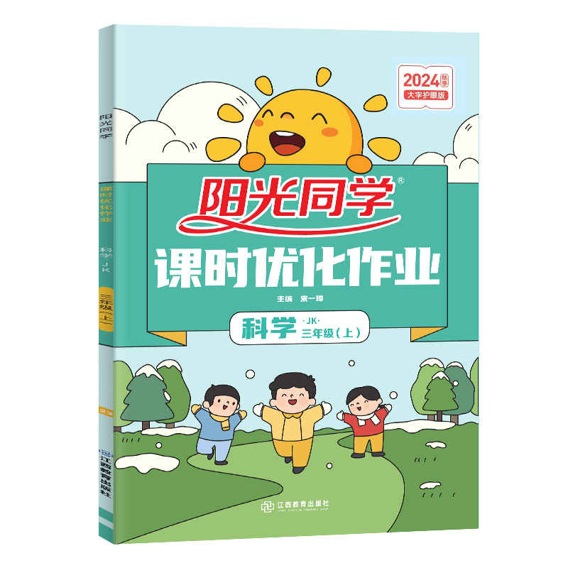 2024秋阳光同学课时优化作业科学教科版3年级上册-全国