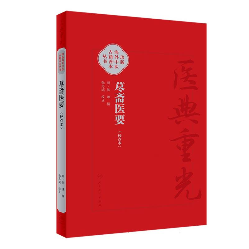 荩斋医要（校点本）