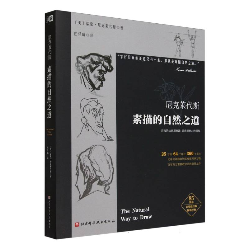 尼科莱代斯素描的自然之道