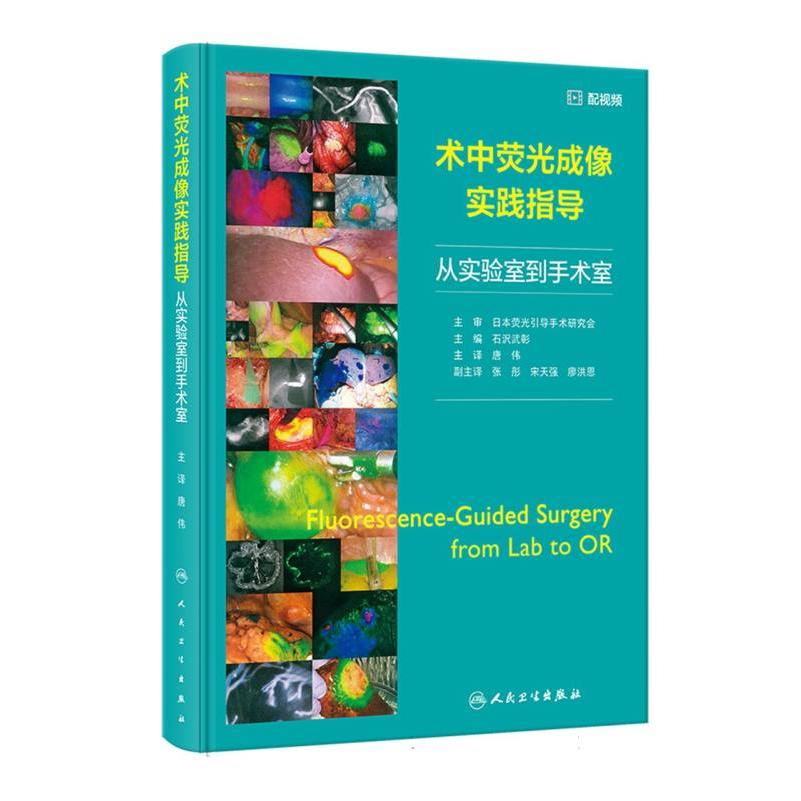 术中荧光成像实践指导