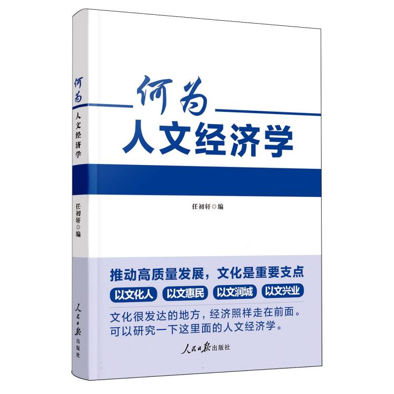 何为人文经济学