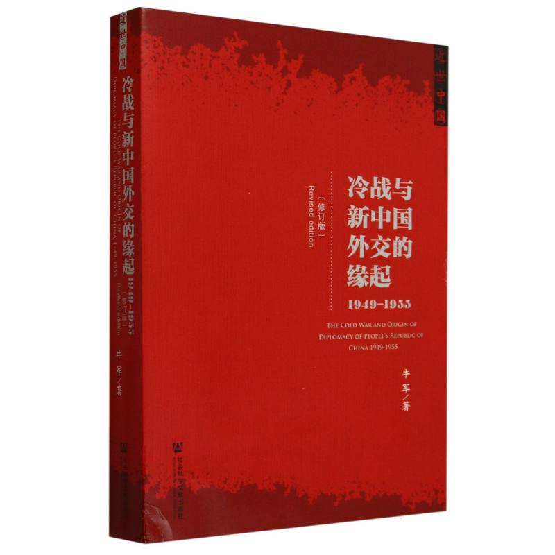 冷战与新中国外交的缘起(1949-1955修订版近世中国)