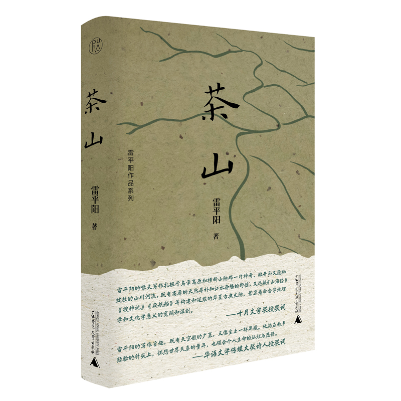 雷平阳作品系列 茶山