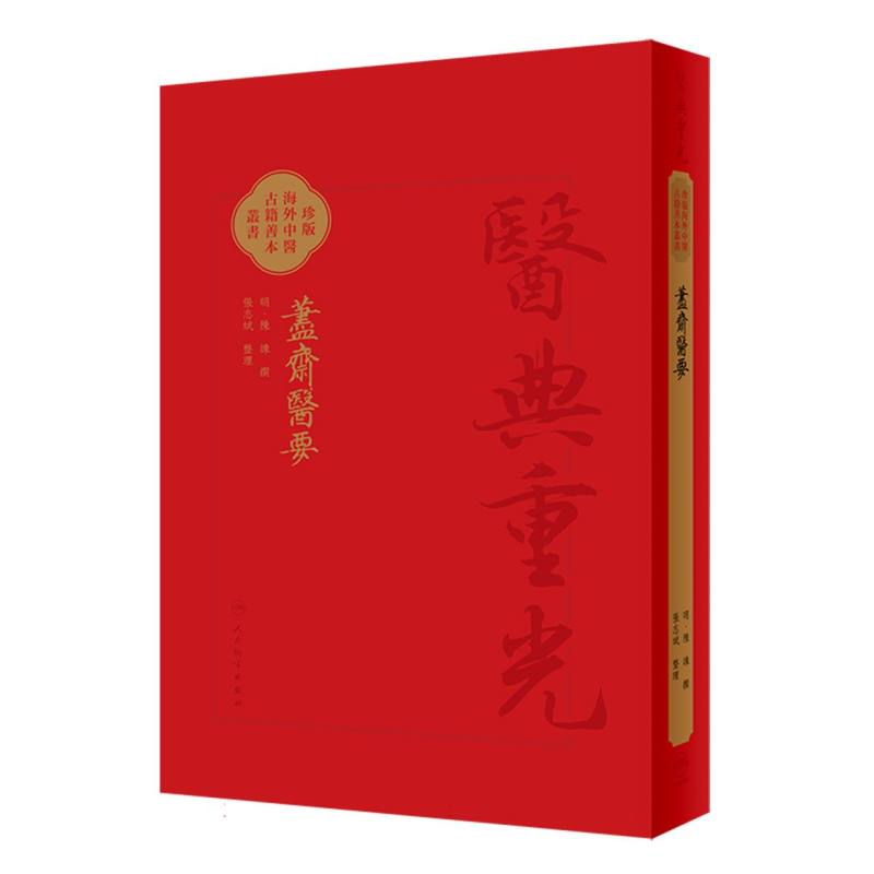 藎齋醫要